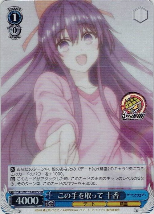 この手を取って 十香(DAL/W131-090S) -デート・ア・ライブ Vol.3 レアリティ：SR